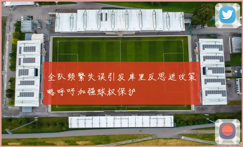 全队频繁失误引发库里反思进攻策略呼吁加强球权保护