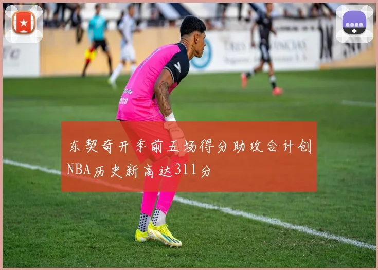 东契奇开季前五场得分助攻合计创NBA历史新高达311分