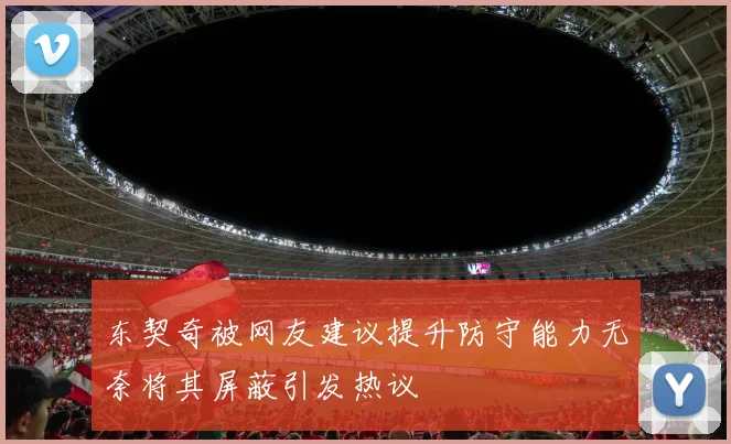 东契奇被网友建议提升防守能力无奈将其屏蔽引发热议