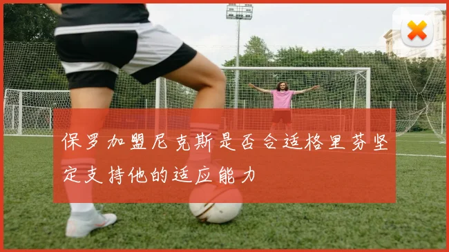 保罗加盟尼克斯是否合适格里芬坚定支持他的适应能力