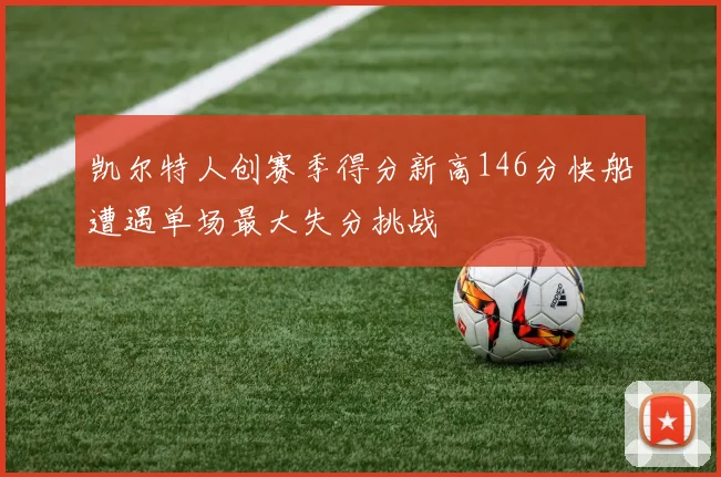 凯尔特人创赛季得分新高146分快船遭遇单场最大失分挑战