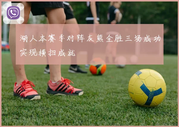 湖人本赛季对阵灰熊全胜三场成功实现横扫成就