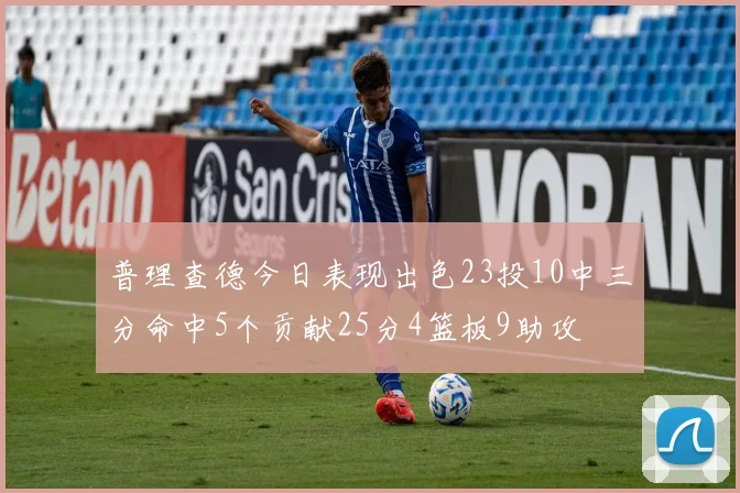 普理查德今日表现出色23投10中三分命中5个贡献25分4篮板9助攻