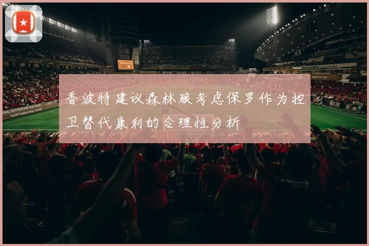 香波特建议森林狼考虑保罗作为控卫替代康利的合理性分析
