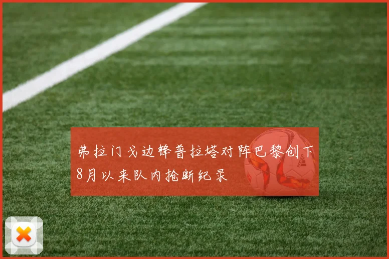 弗拉门戈边锋普拉塔对阵巴黎创下8月以来队内抢断纪录