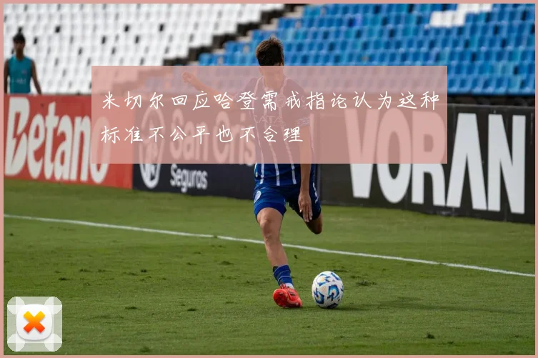 米切尔回应哈登需戒指论认为这种标准不公平也不合理