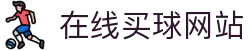 在线买球网站大全-买球盘口、赔率参考数据